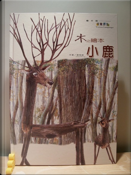 木之繪本-小鹿