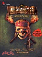 神鬼奇航(2) : 加勒比海盜