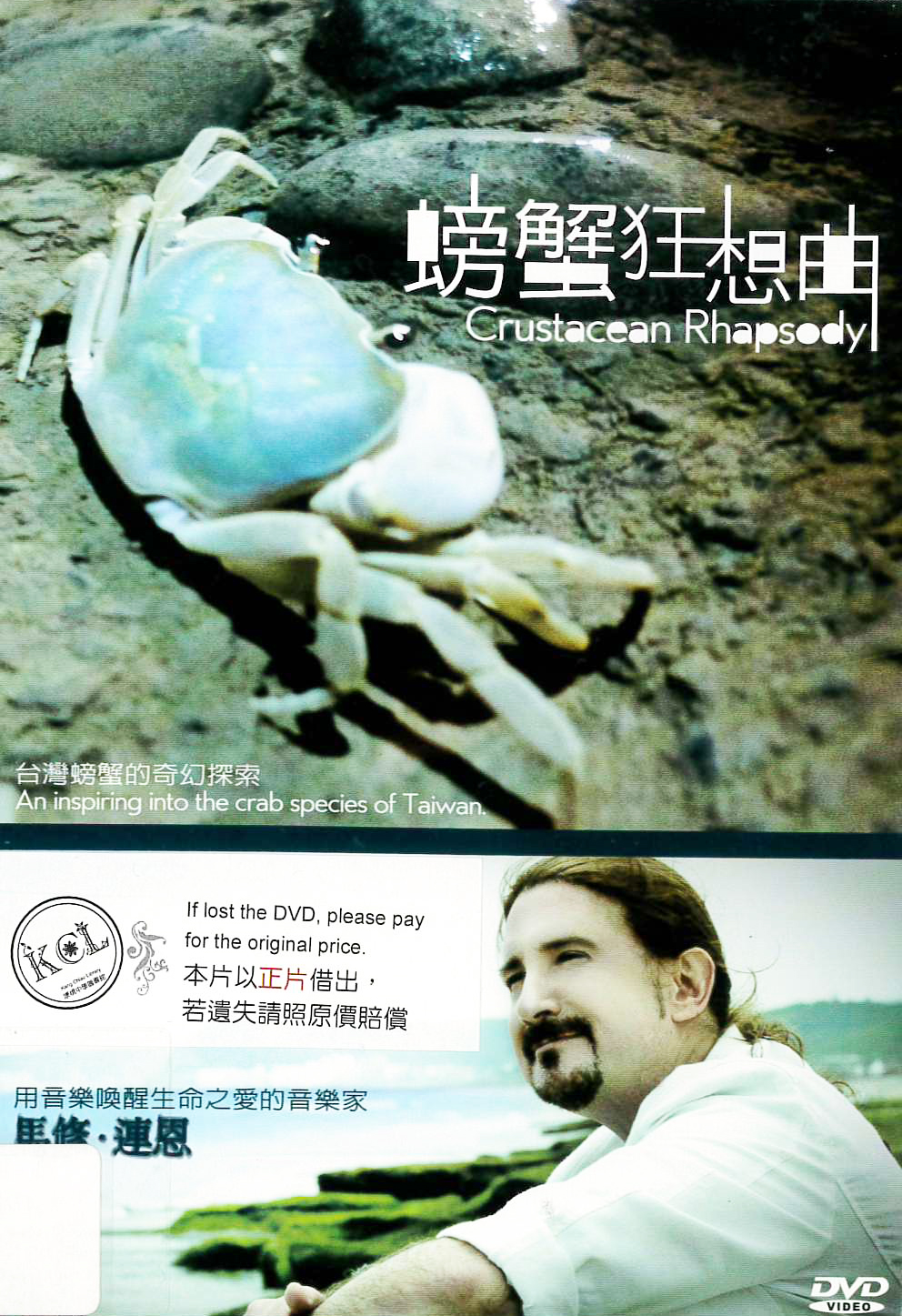 螃蟹狂想曲 : Crustacean Rhapsody : 台灣螃蟹物種的奇幻探索 : an inspiring exploration into the crab species of Taiwan