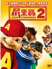 鼠來寶[2][普遍級：動畫] : Alvin and the chipmunks : the Squeakuel