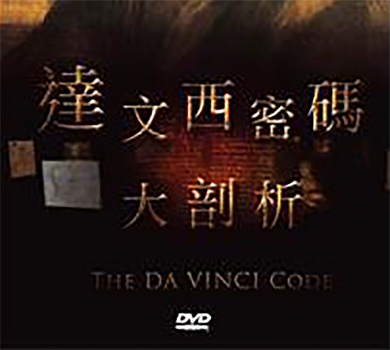 達文西密碼大剖析 : The Da Vinci code