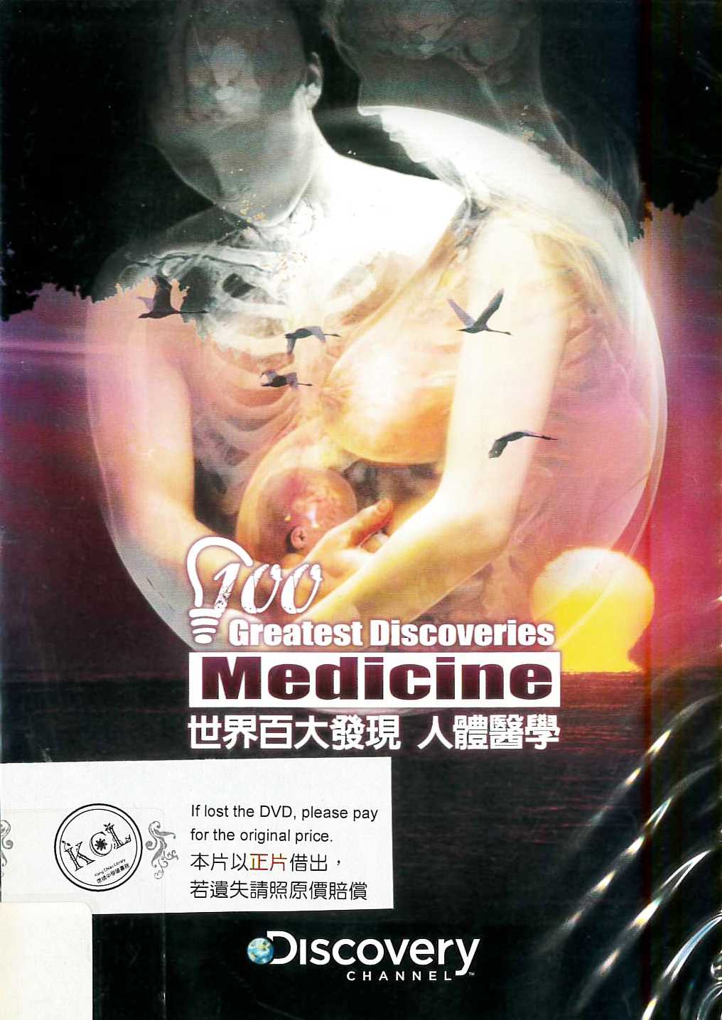 世界百大發現 : 100 greatest discoveries : 人體醫學 : medicine
