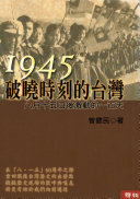 1945破曉時刻的台灣 : 八月十五日後激動的一百天