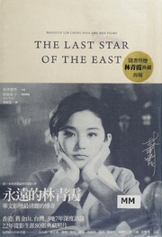 永遠的林青霞 = : The last star of the east : brigitte Lin Ching Hsia and her films