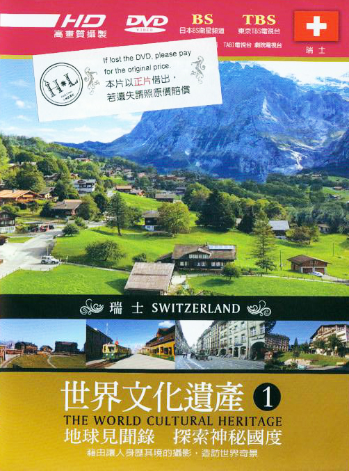 世界文化遺產[1] : The world cultural heritage : Switzerland : 瑞士
