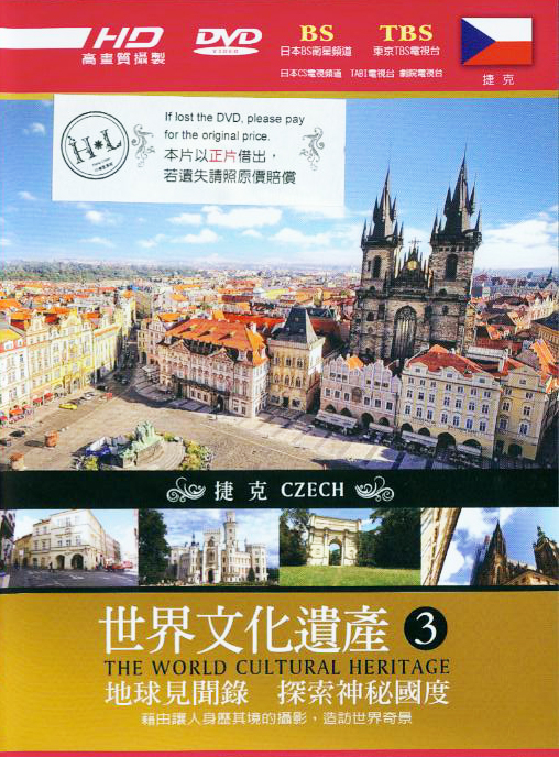 世界文化遺產[3] : The world cultural heritage : Czech : 捷克