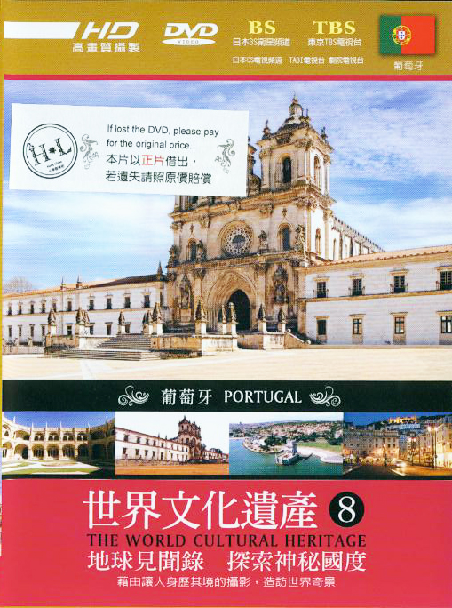 世界文化遺產[8] : The world cultural heritage : Portugal : 葡萄牙