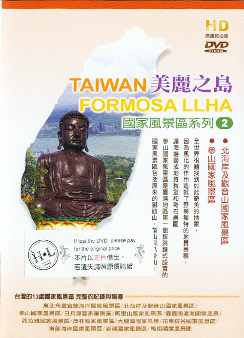 美麗之島[2] : Taiwan Formosa LLHA[2] : 國家風景區系列
