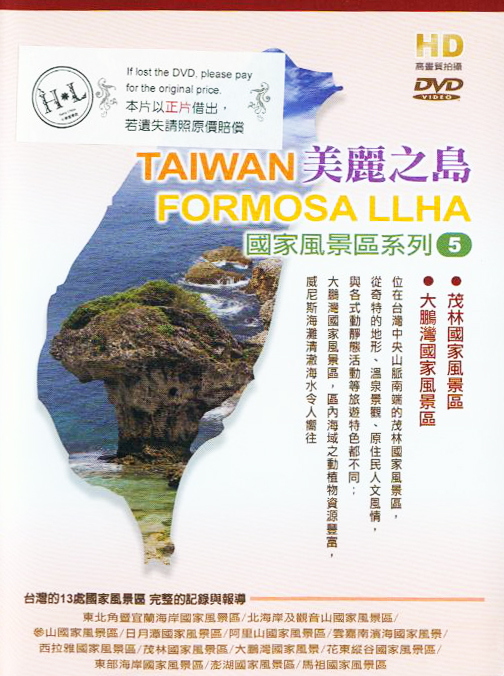 美麗之島[5] : Taiwan Formosa LLHA[5] : 國家風景區系列