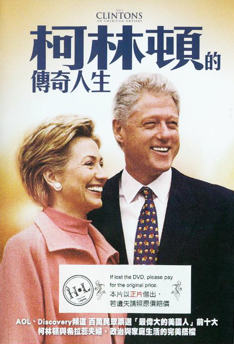 柯林頓的傳奇人生 : The Clintons : an American odyessey