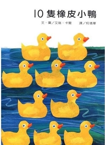 10隻橡皮小鴨