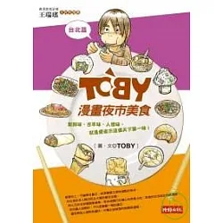 Toby漫畫夜市美食:台北篇