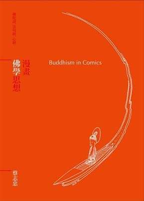 漫畫佛學思想 : Buddhism in comics : 佛陀說、法句經、心經