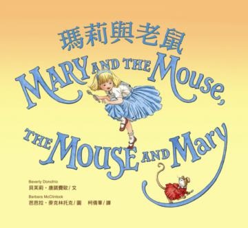 瑪莉與老鼠