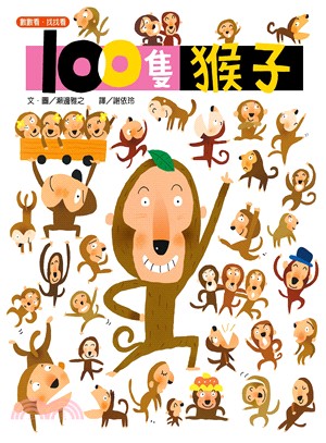 100隻猴子