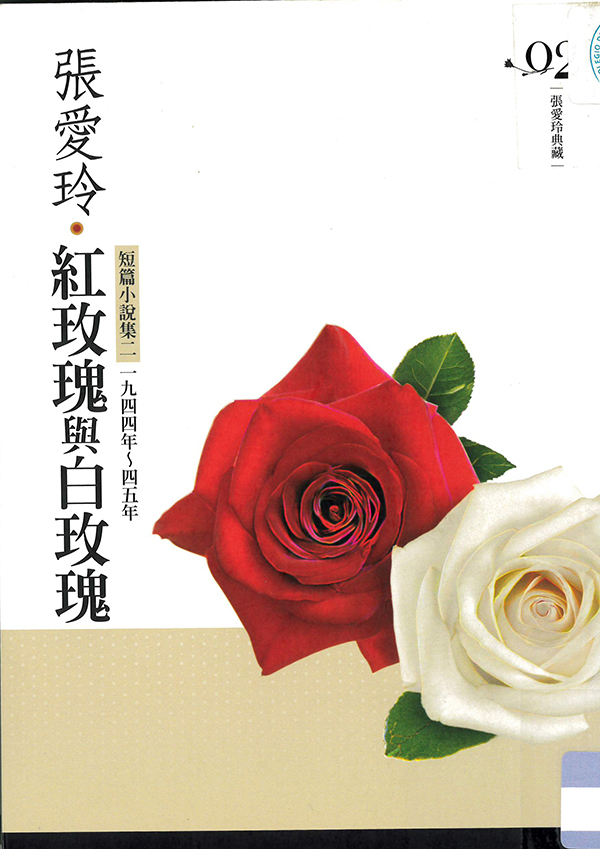 紅玫瑰與白玫瑰 : 短篇小說集(二).一九四四年～四五年