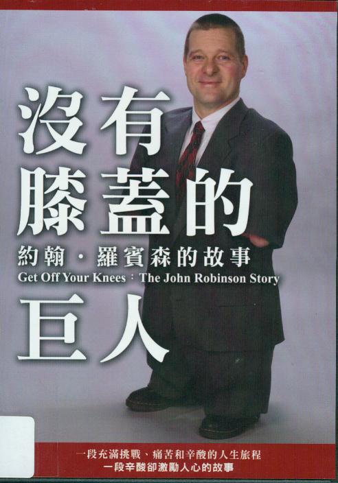 沒有膝蓋的巨人[普遍級:紀錄片] : Get off your knees : the John Robinson story : 約翰羅賓森的故事