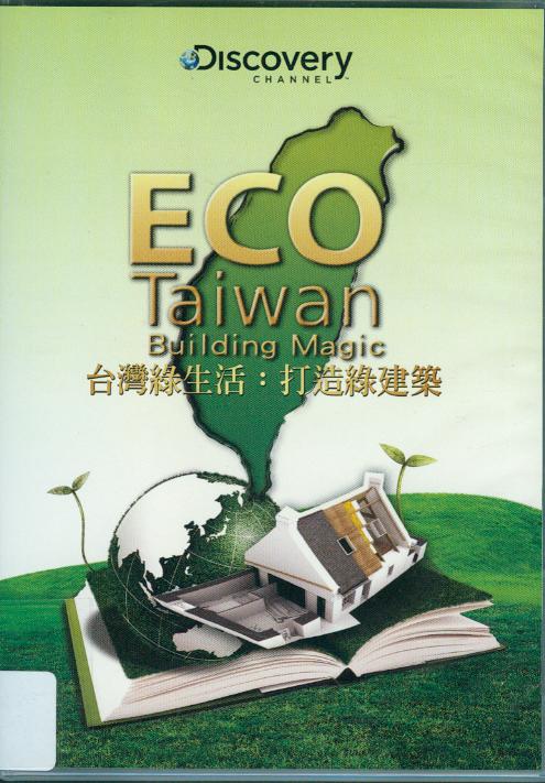 台灣綠生活 : ECO Taiwan building magic : 打造綠建築