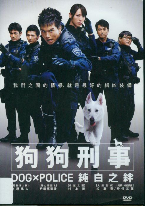 狗狗刑事[保護級:劇情] : Dog x police : 純白之絆