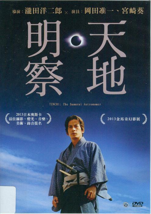 天地明察[保護級:文學改編] : Tenchi : the samurai astronomer