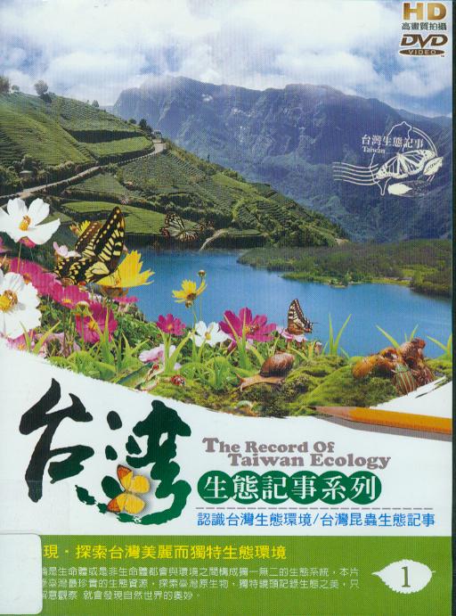 台灣生態記事系列[1] : The record of Taiwan ecology[1]