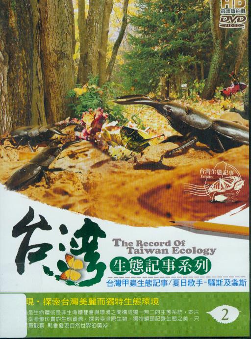 台灣生態記事系列[2] : The record of Taiwan ecology[2]