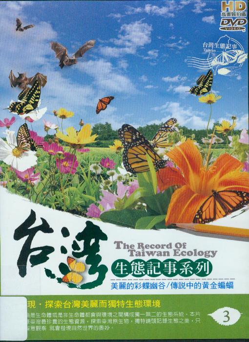 台灣生態記事系列[3] : The record of Taiwan ecology[3]