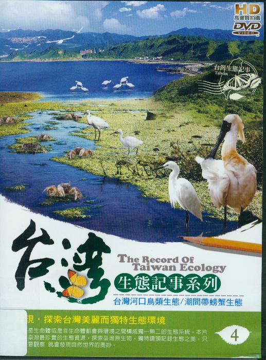 台灣生態記事系列[4] : The record of Taiwan ecology[4]