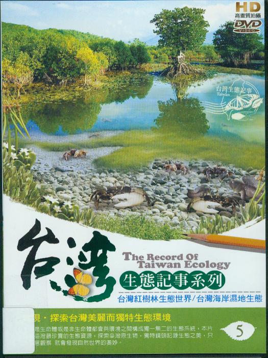 台灣生態記事系列[5] : The record of Taiwan ecology[5]