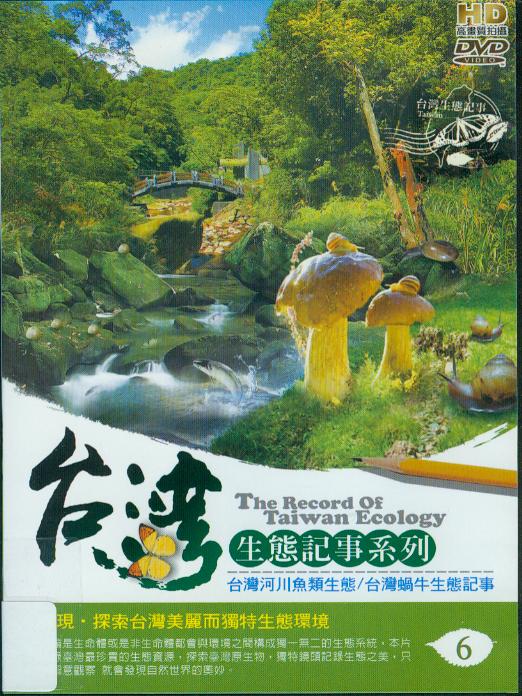 台灣生態記事系列[6] : The record of Taiwan ecology[6]