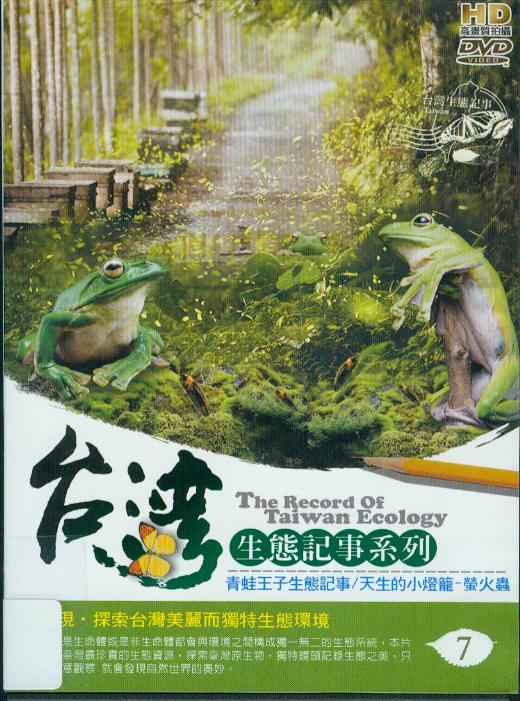 台灣生態記事系列[7] : The record of Taiwan ecology[7]