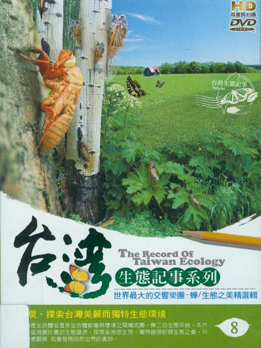 台灣生態記事系列[8] : The record of Taiwan ecology[8]
