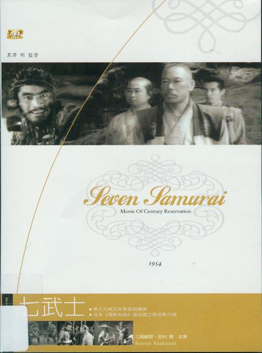 七武士[保護級:劇情] : Seven samurai