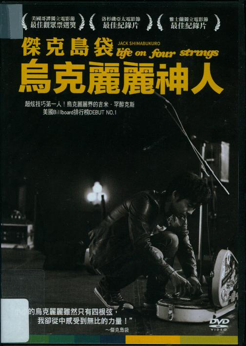 傑克島袋[普遍級:紀錄片] : 烏克麗麗神人Jack Shimabukuro : life on four strings