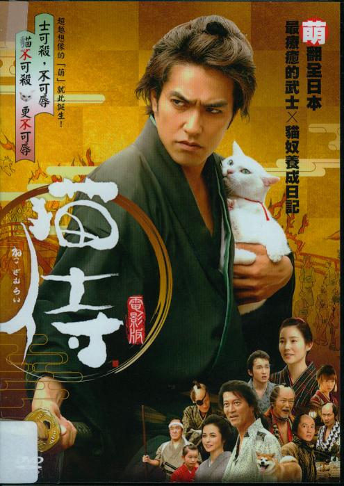 貓侍[保護級:劇情] : Samurai cat : 電影版