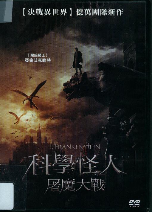 科學怪人[保護級:科幻、冒險片] : I, Frankenstein : 屠魔大戰