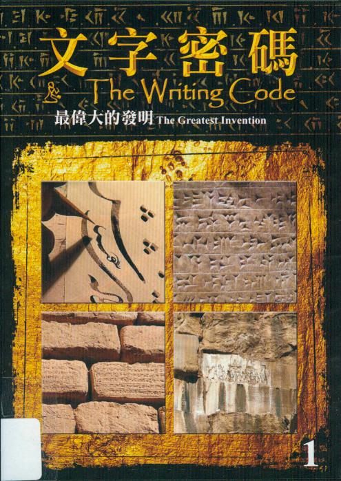 文字密碼[1] : The writing code[1] : the greatest invention : 最偉大的發明