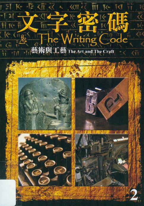 文字密碼[2] : The writing code[2] : the art and the craft : 藝術與工藝