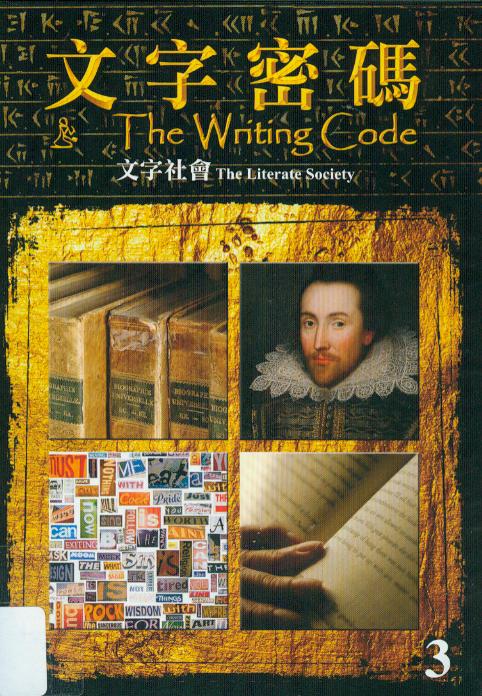 文字密碼[3] : The writing code[3] : the literate society : 文字社會