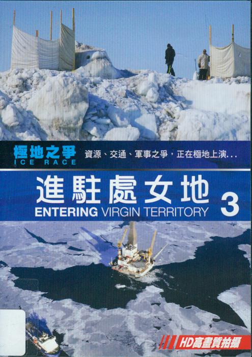 極地之爭[3] : Ice race[3] : entering virgin territory : 進駐處女地