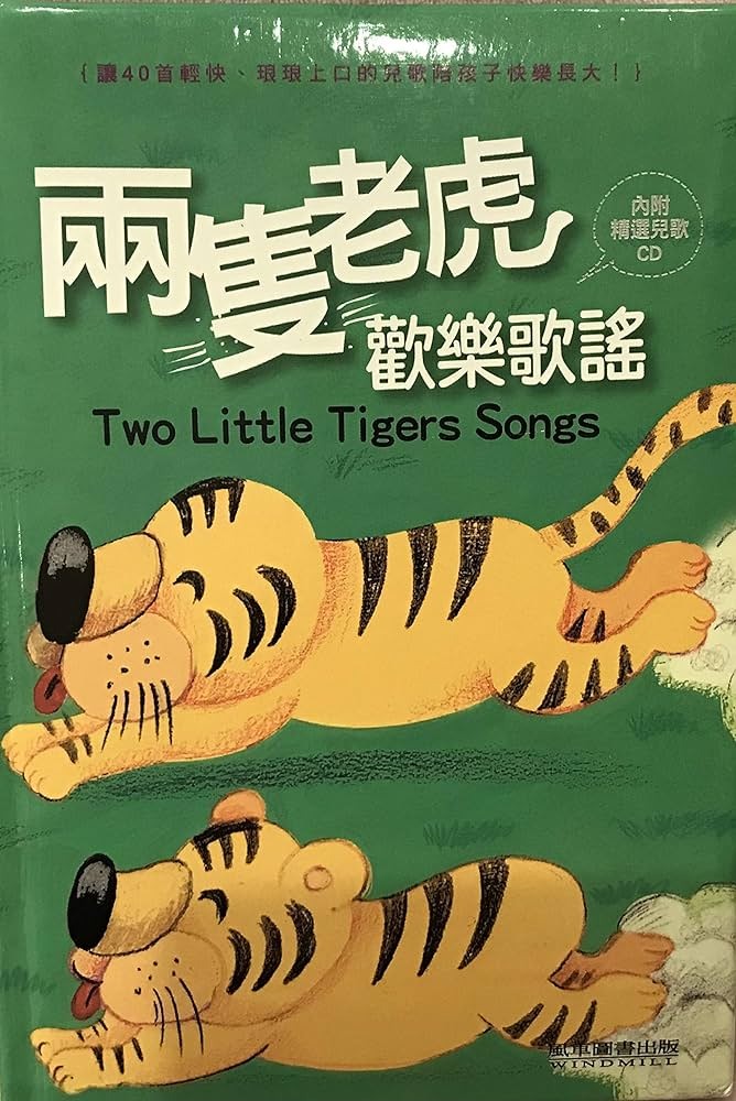 兩隻老虎歡樂歌謠  : 讓40首輕快、琅琅上口的兒歌陪孩子快樂長大!