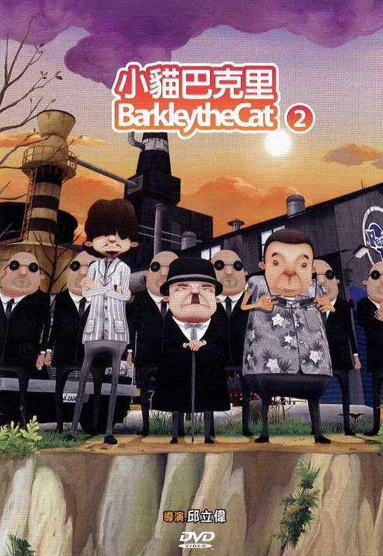 小貓巴克里2 : Barkley the cat