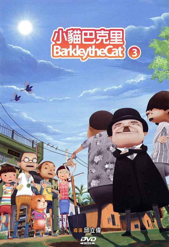 小貓巴克里3 : Barkley the cat