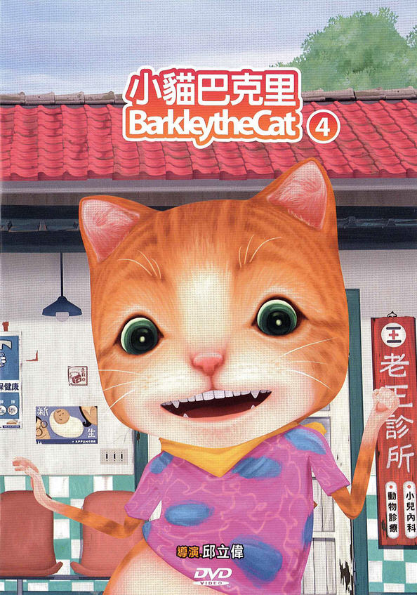 小貓巴克里4 : Barkley the cat