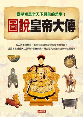 圖說皇帝大傳 = The biographies of Chinese emperors