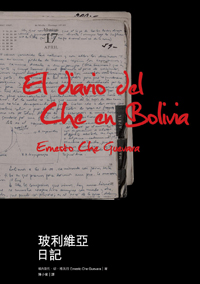 玻利維亞日記