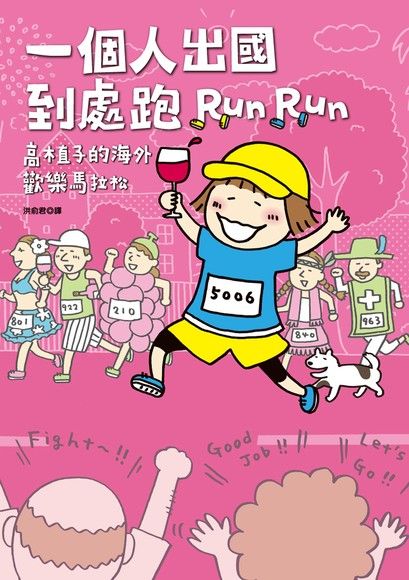 一個人出國到處跑RunRun : 高木直子的海外歡樂馬拉松
