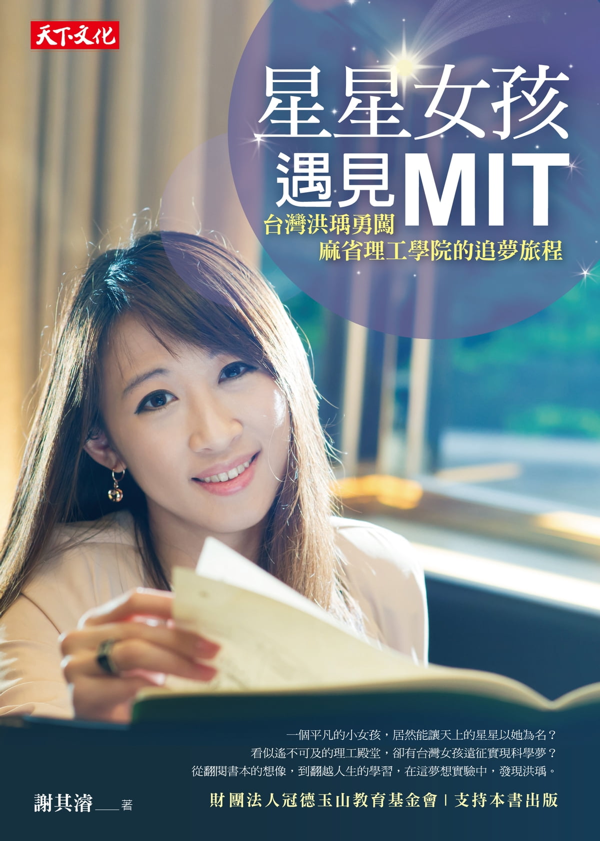 星星女孩遇見MIT : 台灣洪瑀勇闖麻省理工學院的追夢旅程