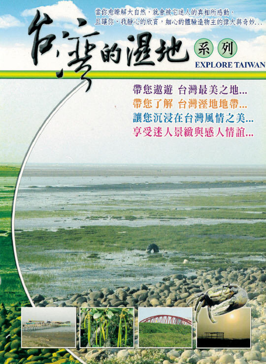台灣的溼地系列2 : Explore taiwan