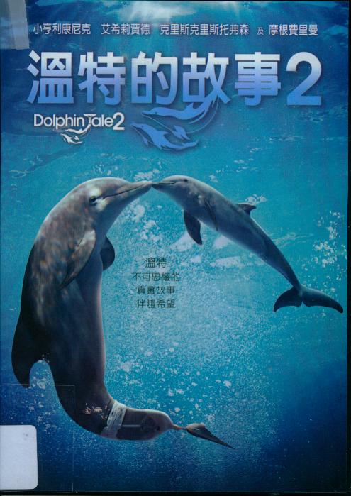 溫特的故事[2][普遍級:勵志片] : Dolphin tale[2]